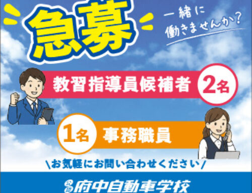 府中自動車学校では受付事務員・教習指導員見習募集中！！です。