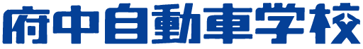 府中自動車学校（広島県福山市）｜公式サイト ロゴ