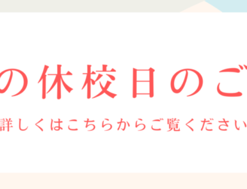 GWの休校日のお知らせ