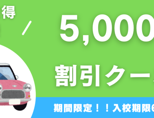 🚙免許取得応援！5,000円割引クーポン🚗
