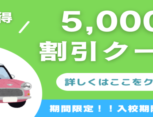 🚙免許取得応援！5,000円割引クーポン🚗