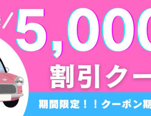 🚙新生活応援！5,000円割引クーポン🚗