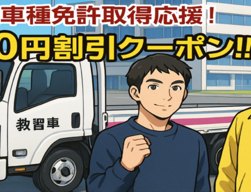 🍁秋の他車種免許取得応援🚚🚜🏍！3,000円割引クーポン ！！