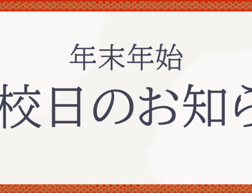 🎍年末年始の休校日のお知らせ🎍
